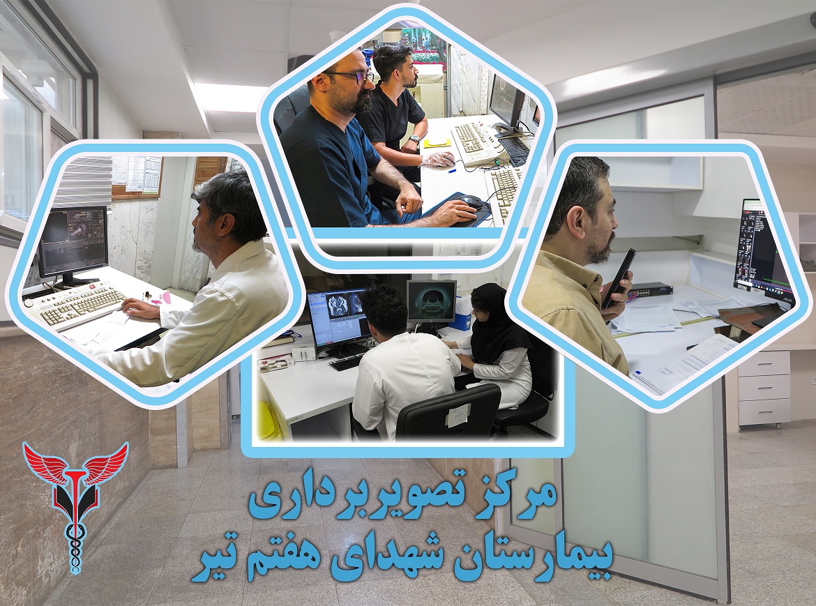 معرفی بخش تصویربرداری بیمارستان شهدای هفتم تیر به مناسبت روز جهانی رادیولوژی